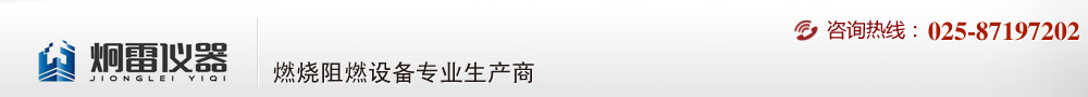 南京炯雷儀器—燃燒等級(jí)測(cè)試儀器專業(yè)生產(chǎn)商| 防火阻燃檢測(cè)|阻燃箱|燃燒試驗(yàn)儀|建材防火測(cè)試|塑料防火性能|建材阻燃儀針焰試驗(yàn)機(jī)|灼熱絲試驗(yàn)儀|漏電起痕試驗(yàn)儀 