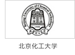 炯雷儀器合作伙伴北京化工大學