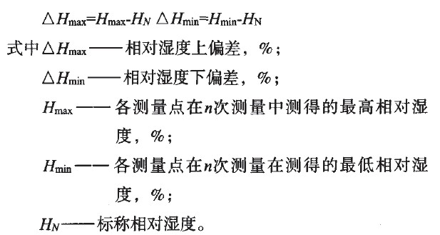   環(huán)境試驗(yàn)設(shè)備的檢測(cè)與校準(zhǔn)的標(biāo)準(zhǔn)比較（二）：相對(duì)濕度偏差計(jì)算方法