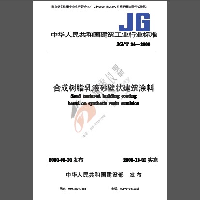 JGT 24-2000 合成樹(shù)脂乳液砂壁狀建筑涂料標(biāo)準(zhǔn)