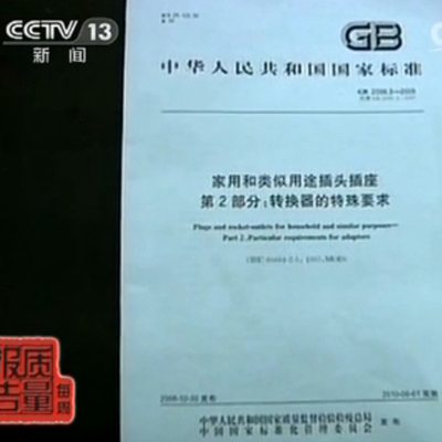 GB 2099.3-2008家用和類似用途插頭插座 第2部分：轉(zhuǎn)換器的特殊要求