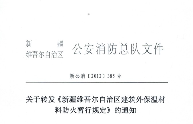 圖片命名：新疆在建筑外保溫材料行業(yè)消防安全檢查的紅頭文件