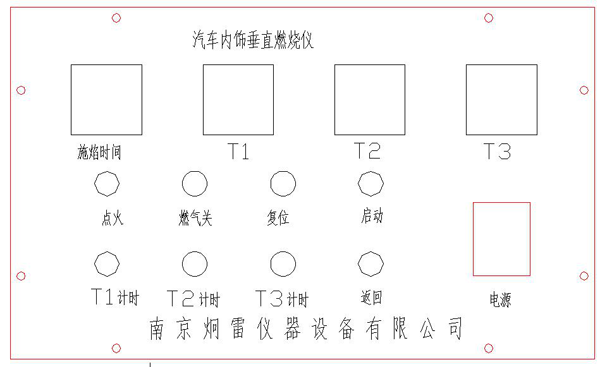 汽車內(nèi)飾材料垂直燃燒測(cè)試儀設(shè)備控制部分面板設(shè)計(jì)