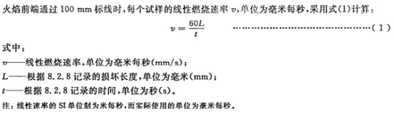 GB2408-2008塑料燃燒性能的測(cè)定 水平法和垂直法關(guān)于線性燃燒速率的計(jì)算公式